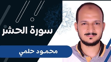 محمود حلمي سورة الحشر - Surat Al-Hashra - Mahmoud Helmy