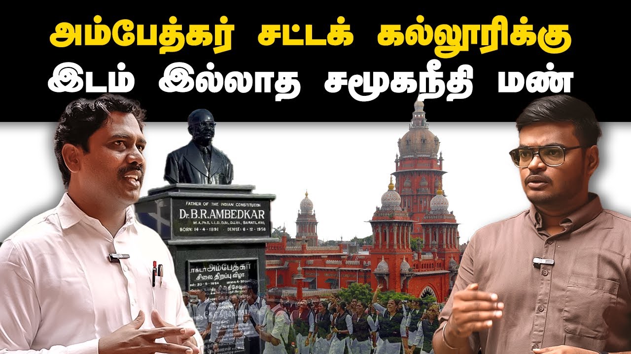 மூடுவிழா காணும் DR.அம்பேத்கர் சட்டக்கல்லூரி I ComradeTalkies 