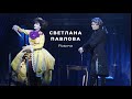 Светлана Павлова о подготовке к дебюту в мюзикле «Моцарт vs Сальери»