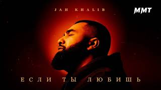 Jah Khalib - Если ты любишь 2024 музыка (ММТ)