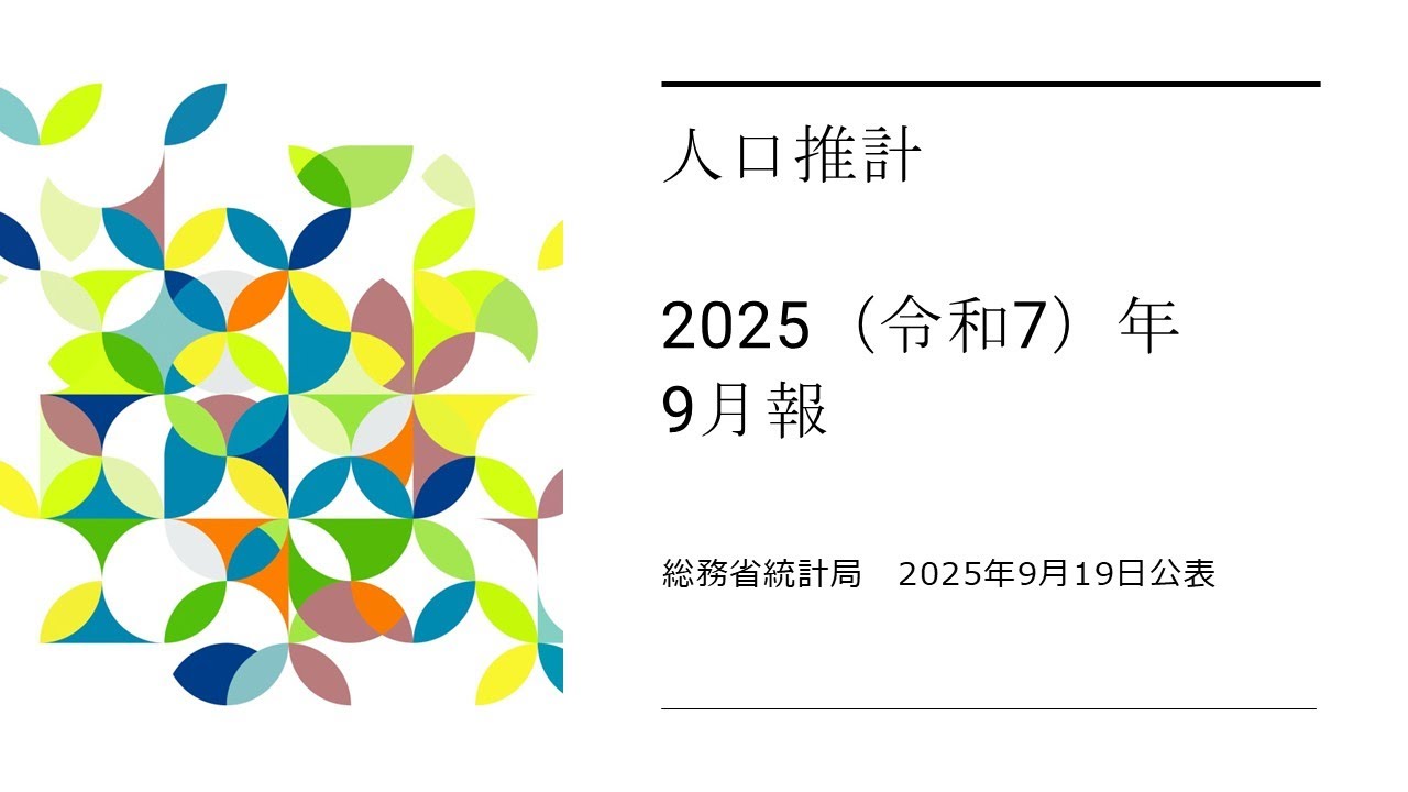 人口推計（2025（令和7）年9月報） - YouTube