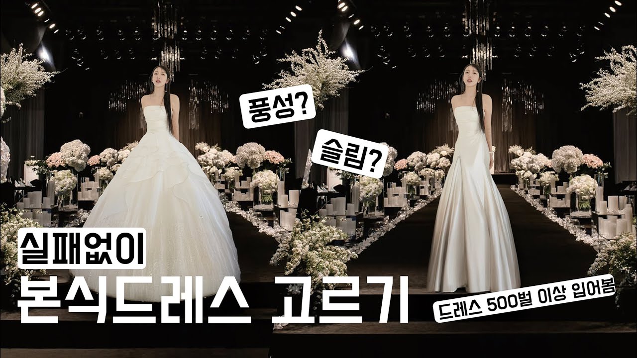 떠먹여주는 본식드레스 찰떡같이 고르는 법 👗 (드레스투어 전 필수!!!) 🎁대박 이벤트 l 듬아웨딩