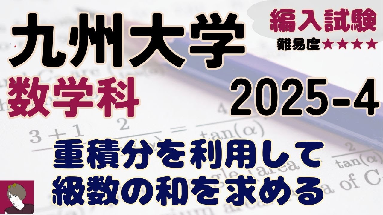 九州大学数学科2025編入試験 問題4解答解説 - YouTube