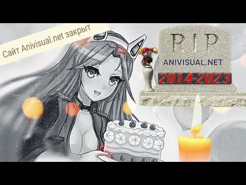 😢 ANIVISUAL.NET ОФИЦИАЛЬНО ЗАКРЫЛСЯ!