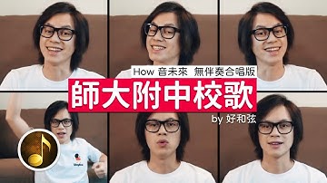 師大附中校歌 - 無伴奏合唱版 [feat. How哥 (How音未來)]
