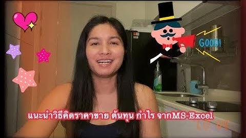 แนะนำวิธีคิดราคาขาย ต้นทุน กำไร จากMS Excel