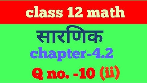 Class 12 Math chapter 4.2 determinants ka question no 10 (ii) in hindi