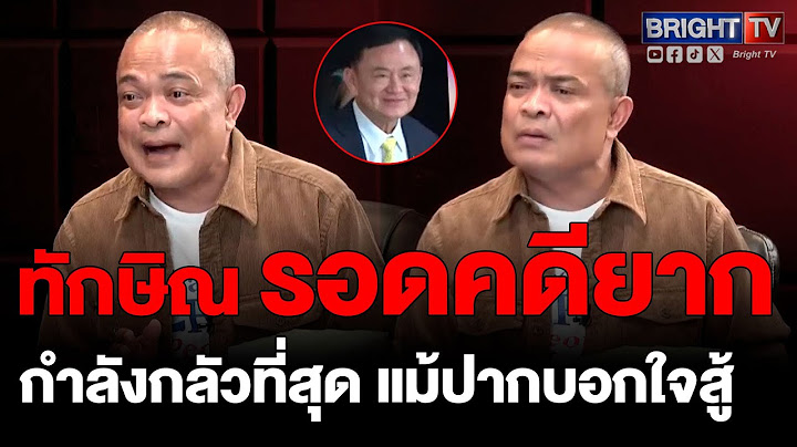 จตุพร ชี้ ทักษิณ กำลังกลัวที่สุด แม้ปากบอกใจสู้ แต่หนีไม่ได้ ทุกช่องทางถูกปิดคดีชั้น 14-ครอบงำรอดยาก
