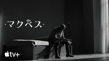マクベス — 公式予告編 | Apple TV 
