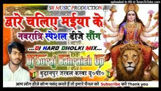 Dware Chaliye Maiya ke 🚩New Bhakti Dj Song 2024🚩Dj Hard Dholki mix🚩 Dj Suraj Remixer 🚩Bahraich Up