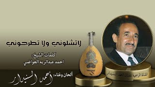 لاتشلونـــي / احمد السنيدار