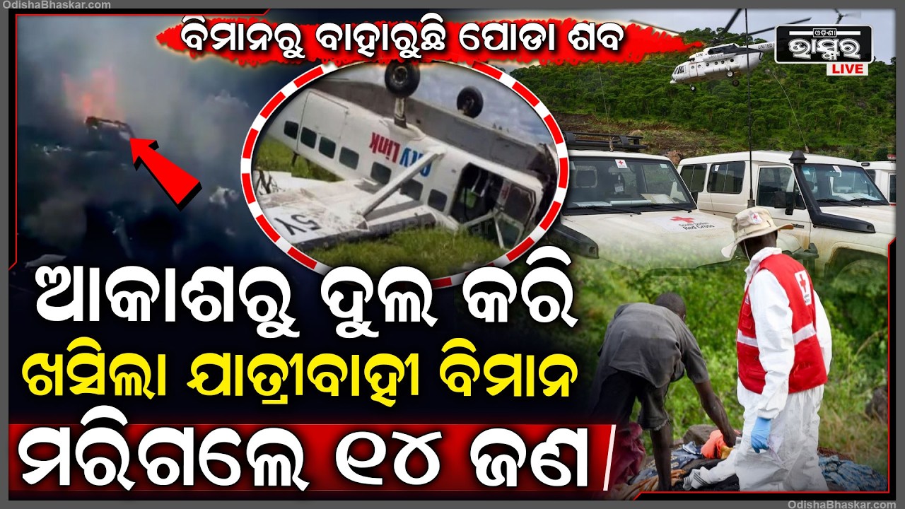 ମଝି ଆକାଶରେ ଘଟିଲା ବଡ ବିମାନ ଦୁର୍ଘଟଣା... ନିଆଁରେ ଜଳିଗଲେ ୧୪ ଜଣ...