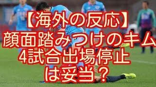 海外の反応 顔面踏みつけ jリーグサガン鳥栖dfキム ミンヒョクへの4試合出場停止処分は妥当なのか Youtube