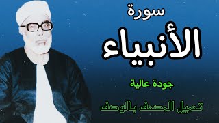 من افضل ما قرأ الحصري على الأطلاق - (سورة الانبياء برواية قالون عن نافع)