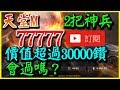 77777訂閱連衝價值超過30000鑽的2把神兵《會過嗎？》【平民百姓衝裝去】