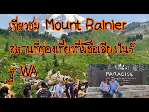 วีดีโอ: อุทยานแห่งชาติ Mount Rainier แห่งวอชิงตัน: คู่มือท่องเที่ยว