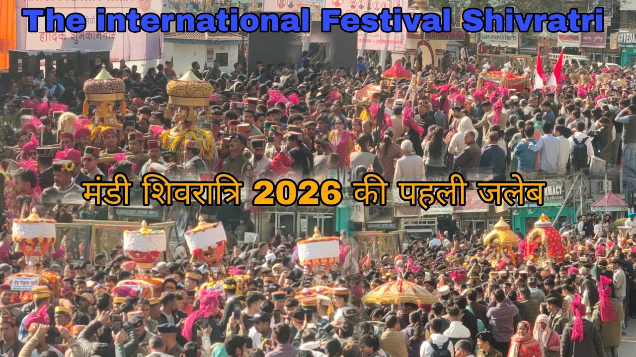 अंतर्राष्ट्रीय मंडी शिवरात्रि 2026 की पहली जलेब 