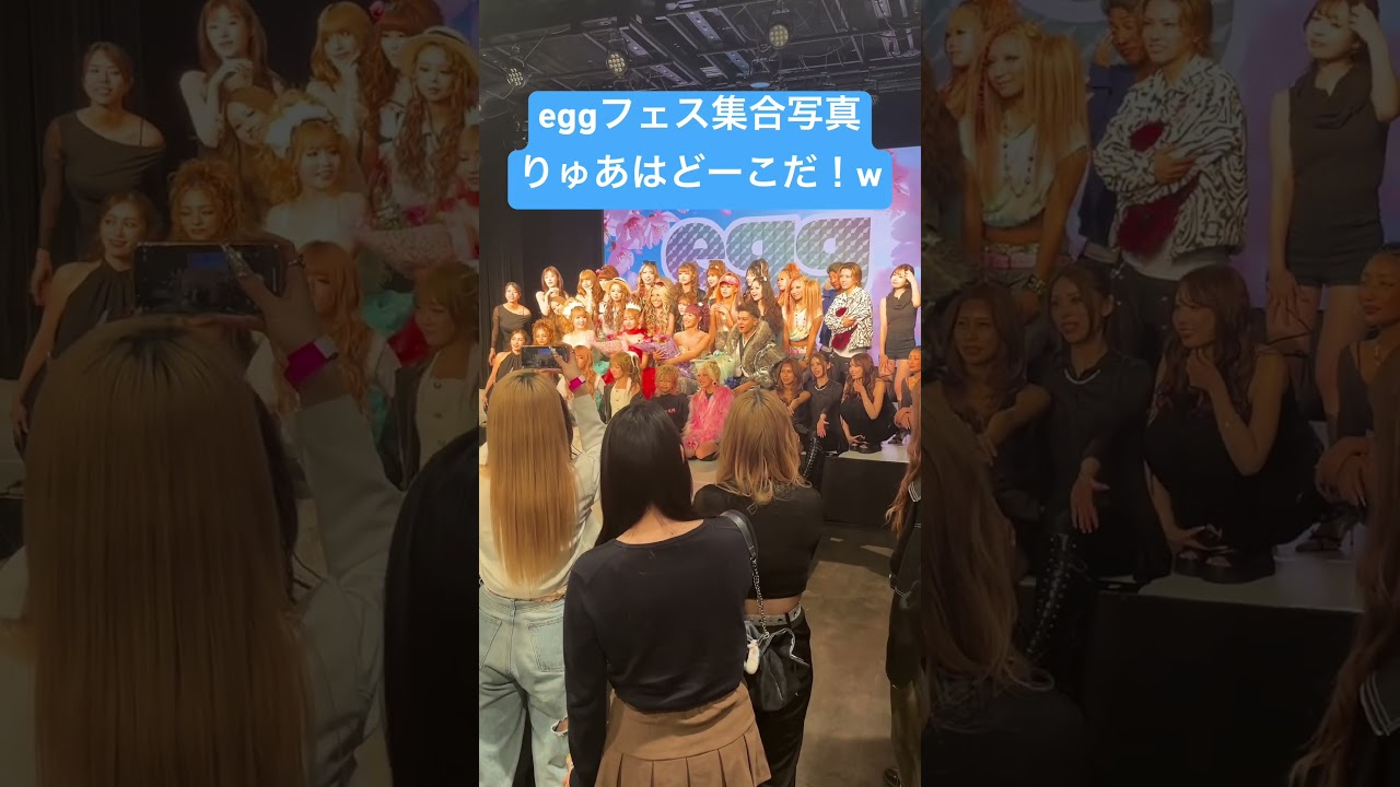 クイズ‼️りゅあはどーこだっw【eggフェス2026】 #egg #ギャル #gal