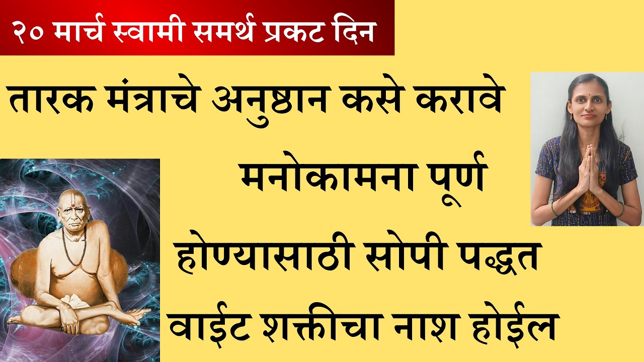 #स्वामी समर्थ #प्रकट दिन तारक मंत्राचे अनुष्ठान कसे करावे  मनोकामना पूर्ण होण्यासाठी सोपी पद्धत