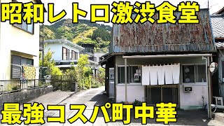 何の店だか分からない激渋食堂でラーメン＆チャーハン