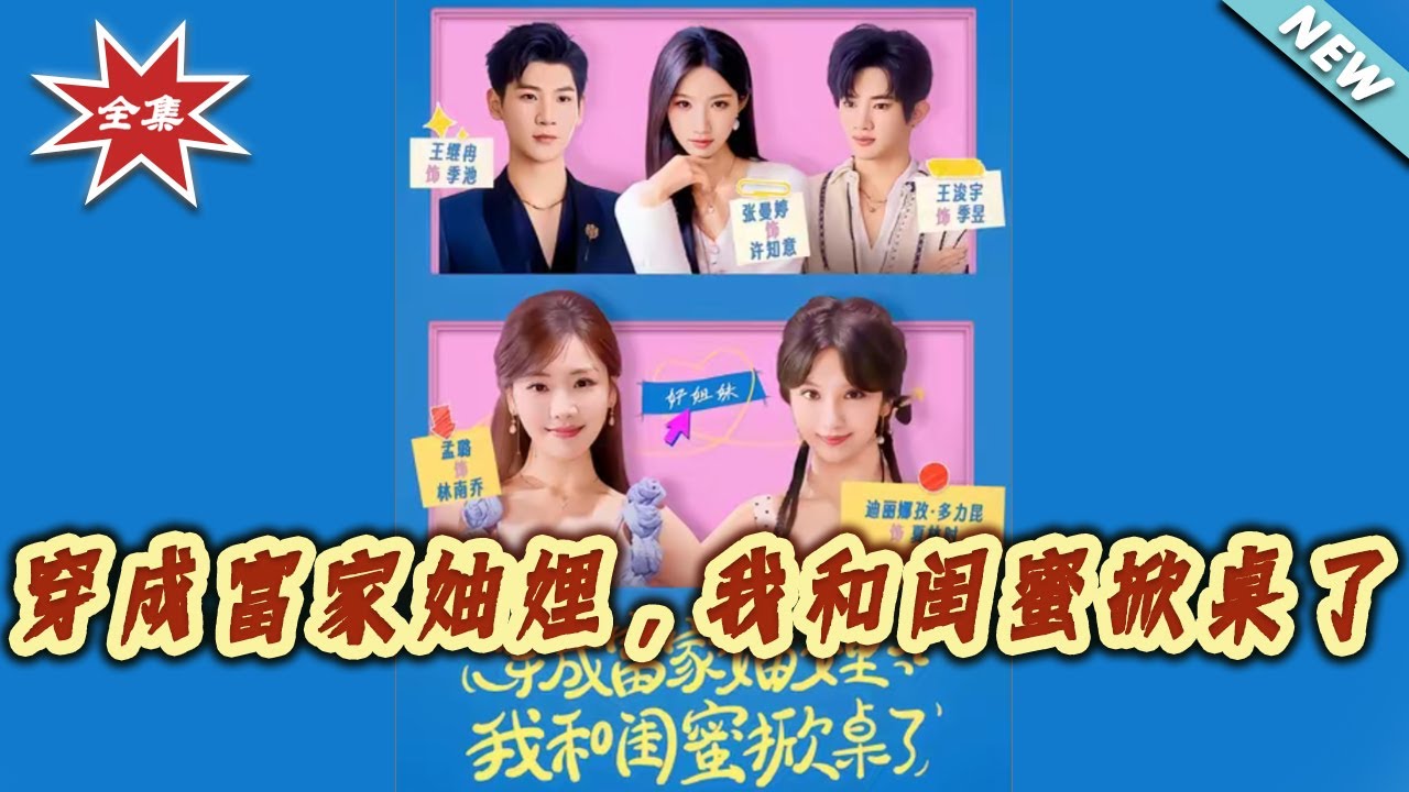 穿成富家妯娌，我和閨蜜掀桌了