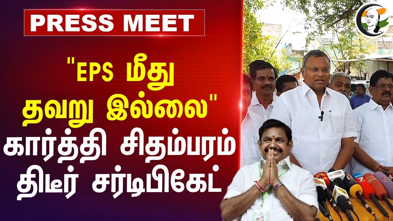 "EPS மீது தவறு இல்லை" Karti Chidambaram Press Meet | MK Stalin | DMK | ADMK | Congress