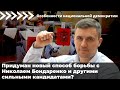 Придумали новый способ борьбы с Николаем Бондаренко и другими сильными кандидатам?