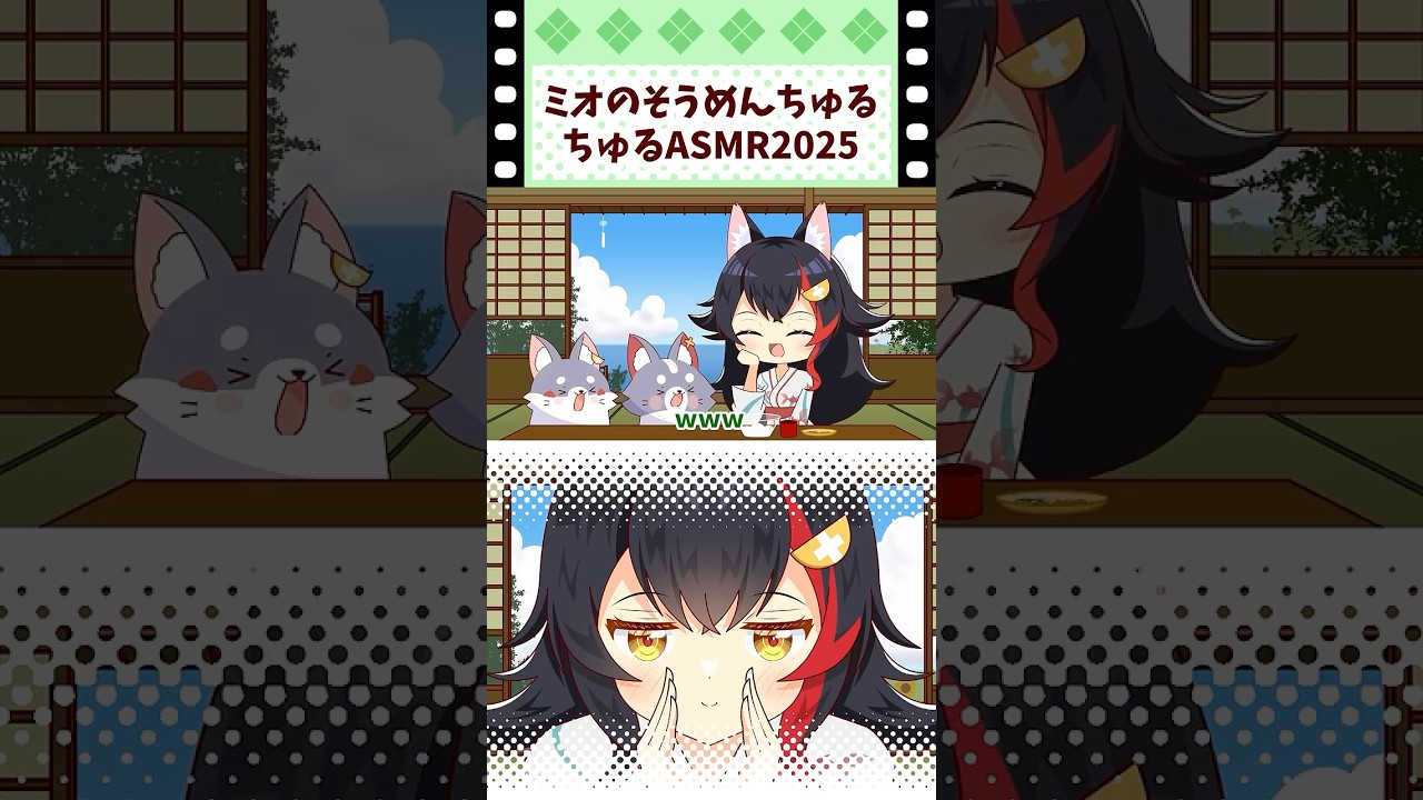 ミオのそうめんちゅるちゅるASMR 2025年版　#shorts #大神ミオ #ホロライブ #手描き切り抜き