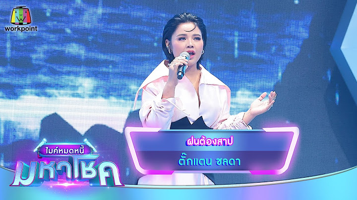 ฝนต้องสาป - ตั๊กแตน ชลดา | ไมค์หมดหนี้ มหาโชค