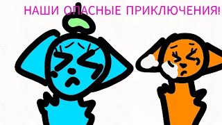 НАШИ ОПАСНЫЕ ПРИКЛЮЧЕНИЯ ✨