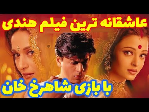 عاشقانه ترین فیلم هندی تاریخ با بازی شاهرخ خان
