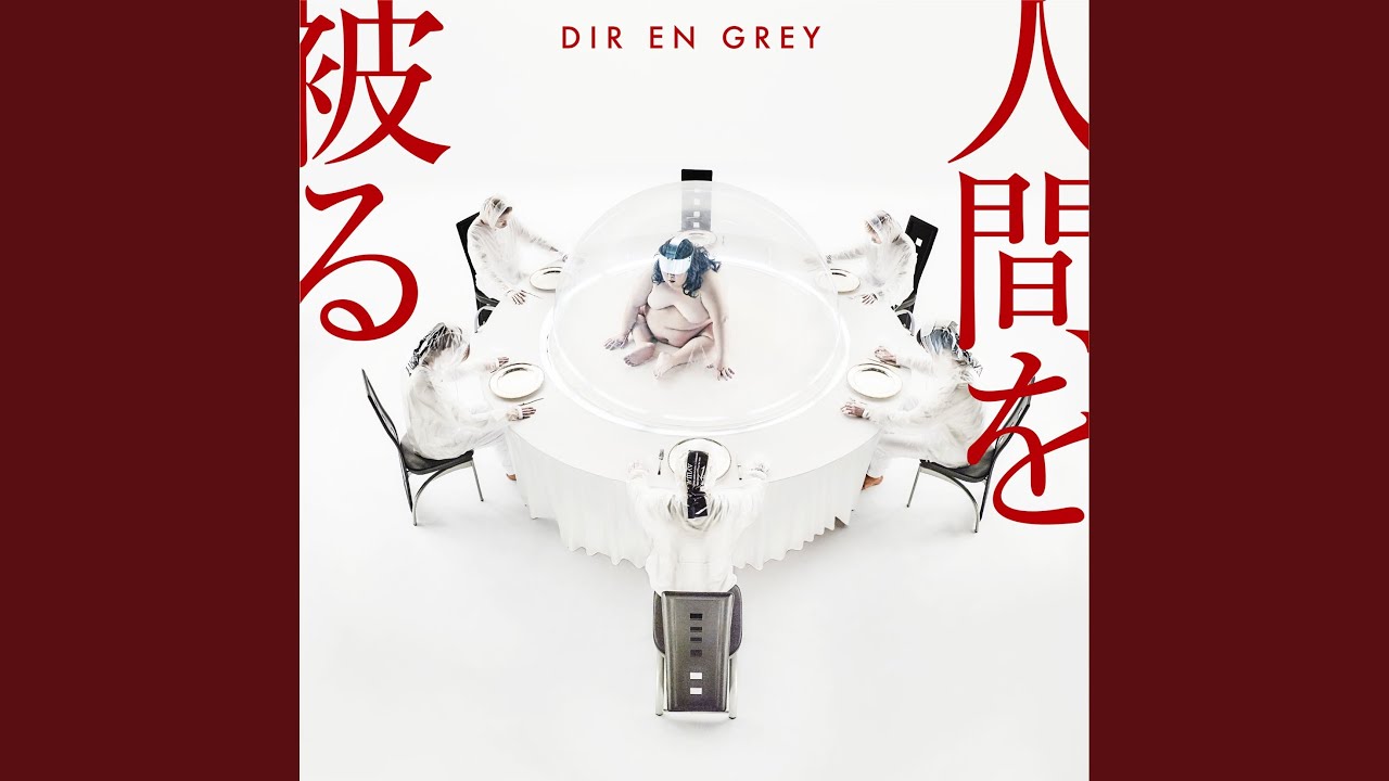 dir en grey 人間を被る EU版 サイン付き 人間を被る(完全生産限定盤)(DVD付) 中古CD | ブックオフ公式