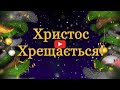 Дуже гарне привітання з Водохрещем Христовим. Вітання з Йорданом 2021