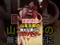 ㊗️260万再生!桜井誠が山本太郎の数々の無礼な所業に物申す #日本第一党 #れいわ新選組 #政治 #天皇陛下 #福島 #shorts