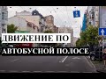 Преимущество маршрутных транспортных средств. Движение по полосе для МТС.