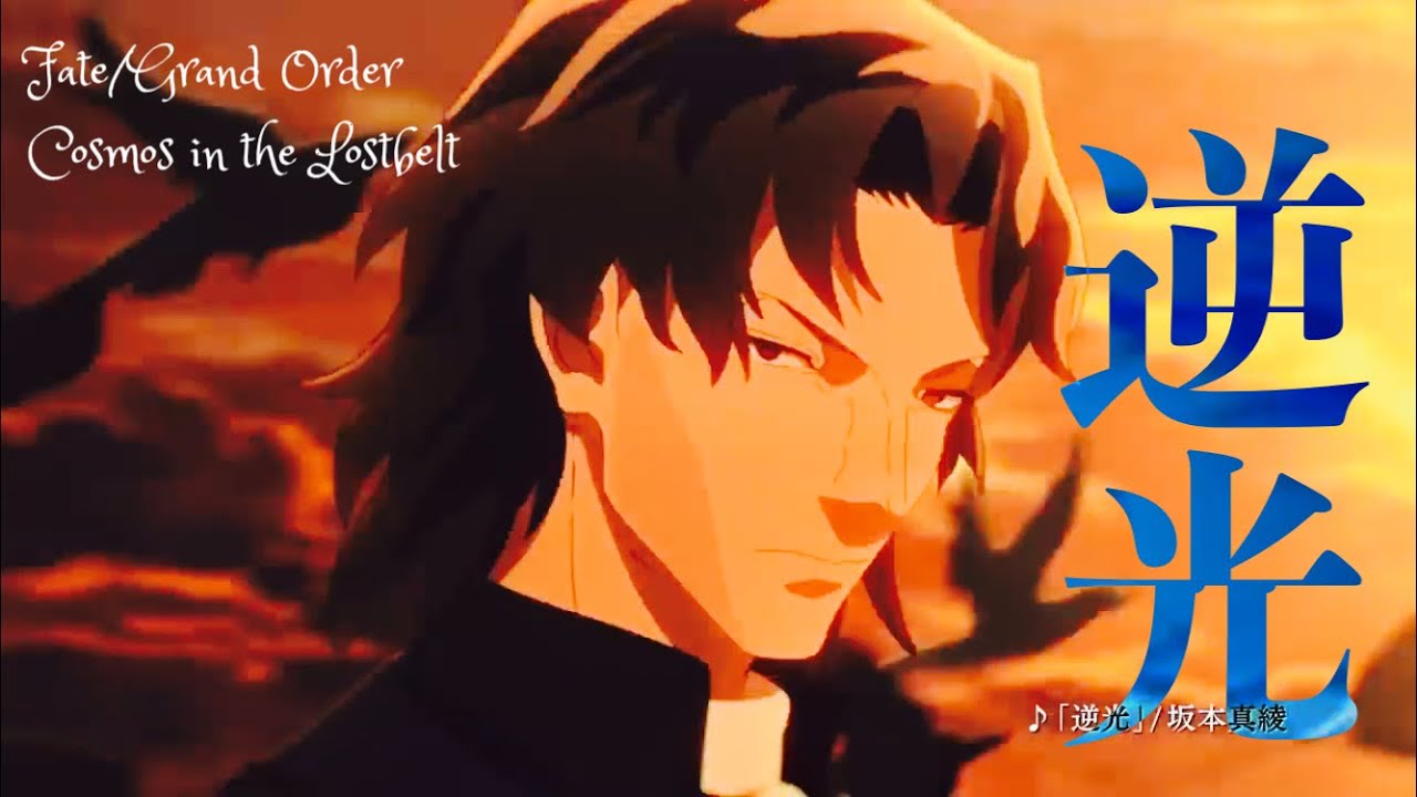 Mad Amv Fate Grand Order Cosmos In The Lostbelt 逆光 Youtube Mad Amv Fate Grand Order Cosmos In The Lostbelt 逆光 Youtube