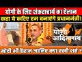 CM Yogi के लिए शंकराचार्य का ऐलान, कहा ये करिए हम बनाएंगे प्रधानमंत्री!Modi भी हैरान जानिए क्या शर्त