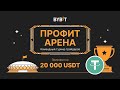 КАК ЗАРАБОТАТЬ НА BYBIT / ТОП 3 СПОСОБА / ПРОФИТ АРЕНА / ГОНКА ЗА ПРИЗАМИ / КОПИТРЕЙДИНГ