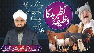 Nazre Bad Se Bachne Ka Wazifa! | Ajmair Ameen Ajmairi | Powerful Wazifa | Nazar e Bad Ka Ilaj