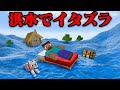 洪水 で友達にイタズラしてみたw まいくら マインクラフト