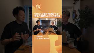 なぜ大人は横文字に騙される？「呪文の言語学」に学ぶ心理効果 #読んでみてはラジオ #podcast #ビジネス #ai #chatgpt #gemini #claude #design