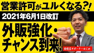 飲食店の営業許可が届出に?!通販・テイクアウトのラインナップ強化が可能?!