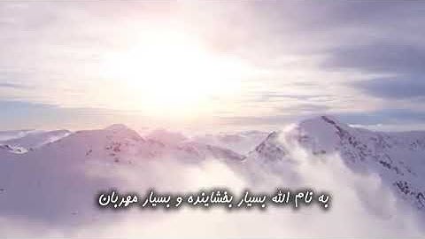 تلاوت سوره فجر - قاری شیخ مشاری العفاسی - همراه با ترجمه فارسی