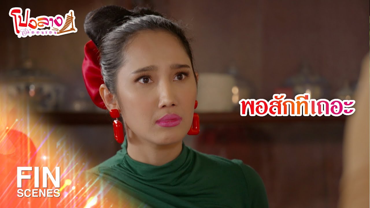 FIN | พอสักทีเถอะ | โปงลางฮักออนซอน EP.24 | Ch3Thailand