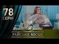 Райское место (78 серия)