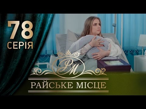 Райское место 78 серия