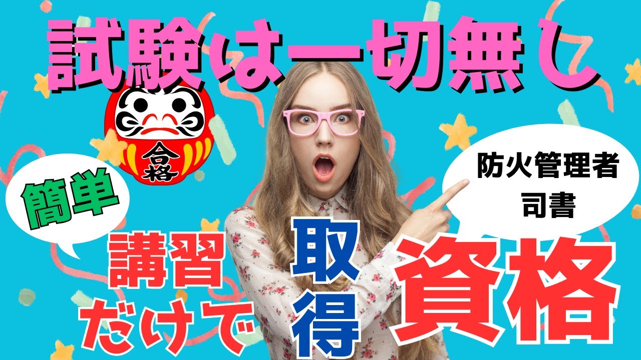 試験無しで講習だけで取れる資格一覧【簡単に取れる資格】【雑学】 - YouTube