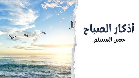 أذكار الصباح حصن نفسك - adkar asabah بدون حقوق الطبع و النشر
