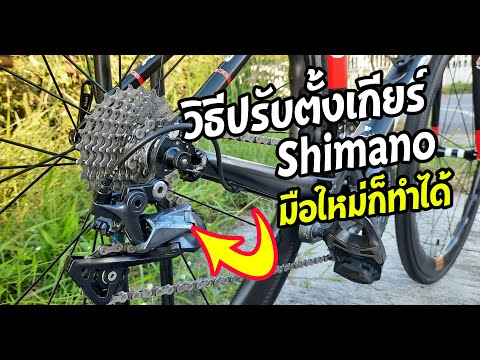 วีดีโอ: เปลี่ยนเกียร์ Shimano ให้พร้อมแล้วใน Ultegra