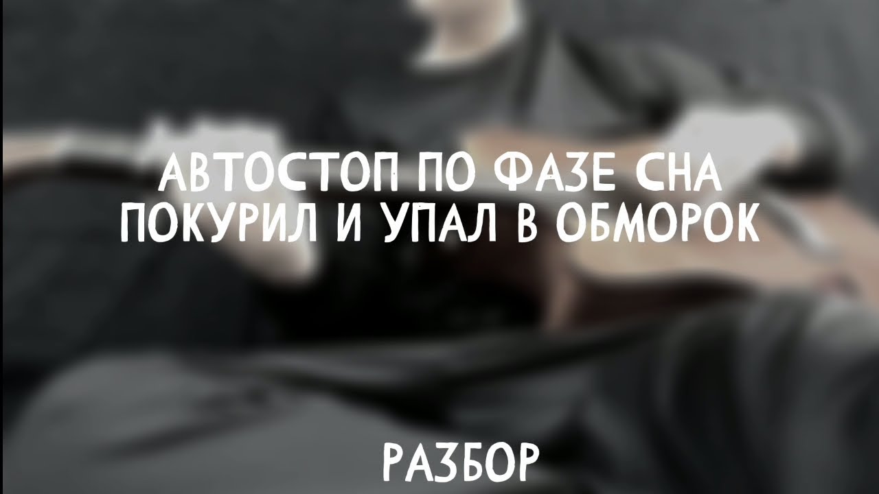 Текст песни по фазе сна. Автостопом по фазе сна группа. Автостопом по фазе сна музыкант. Автостопом по фазе сна Автор.